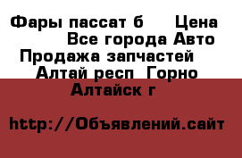 Фары пассат б5  › Цена ­ 3 000 - Все города Авто » Продажа запчастей   . Алтай респ.,Горно-Алтайск г.